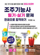 2026 조주기능사 필기·실기문제 한권으로 합격하기