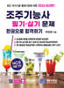 2026 조주기능사 필기·실기문제 한권으로 합격하기