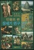 인물로 본 창세기 연구