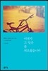 어쩐지 그 말은 좀 외로웠습니다