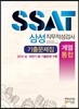 삼성 직무적성검사 SSAT 기출문제집 계열통합