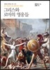 그리스와 로마의 영웅들