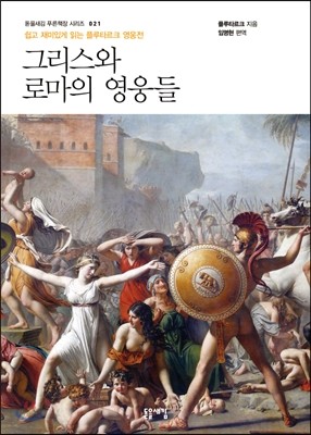 그리스와 로마의 영웅들