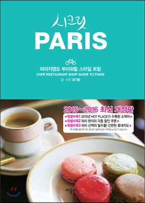 시크릿 파리 PARIS