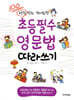 초등필수 영문법 따라쓰기