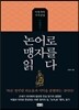 논어로 맹자를 읽다