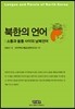 북한의 언어: 소통과 불통 사이의 남북언어