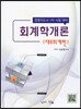 회계학 개론 (재무회계편)