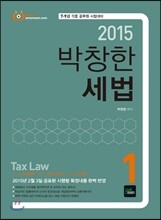 2015 박창한 세법 세트
