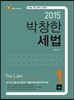 2015 박창한 세법 세트