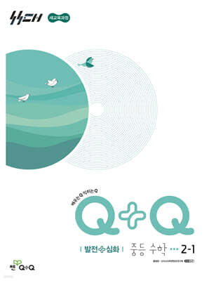 우공비Q+Q 중등 수학 2-1 발전+심화 (2026년)