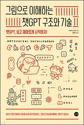 그림으로 이해하는 챗GPT 구조와 기술