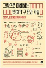 그림으로 이해하는 챗GPT 구조와 기술