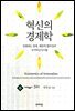 혁신의 경제학 (대우학술총서 591)