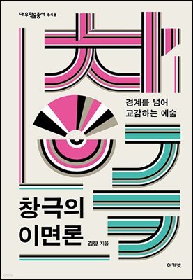 창극의 이면론 (대우학술총서 648)