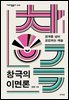 창극의 이면론 (대우학술총서 648)