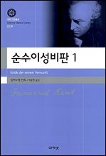 순수이성비판 1 (대우학술총서 019)