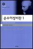 순수이성비판 1 (대우학술총서 019)