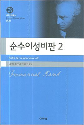 순수이성비판 2 (대우학술총서 020)