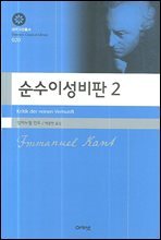 순수이성비판 2 (대우학술총서 020)