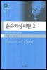 순수이성비판 2 (대우학술총서 020)