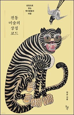 전통 미술의 상징 코드