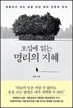 오십에 읽는 명리의 지혜