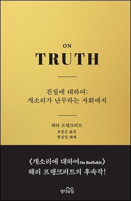 진실에 대하여