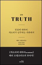 진실에 대하여