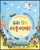 우리 모두 이웃이야!