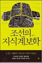 조선의 지식계보학