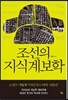 조선의 지식계보학