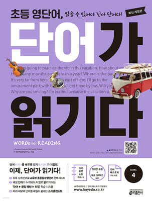 초등 영단어 단어가 읽기다 LEVEL 4