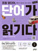 초등 영단어 단어가 읽기다 LEVEL 4