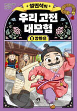 설민석의 우리 고전 대모험 8