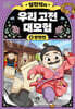 설민석의 우리 고전 대모험 8