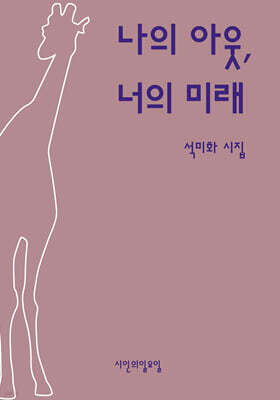 나의 아웃, 너의 미래