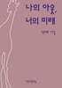 나의 아웃, 너의 미래