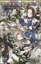 ファタモルガ-ナの館 あなたの瞳を閉ざす物語 1