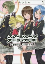 スク-ルガ-ルストライカ-ズ Comic Channel