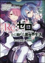 Re:ゼロから始める異世界生活 第二章 屋敷の一週間編 1