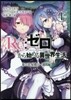 Re:ゼロから始める異世界生 第二章 1