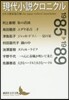 現代小說クロニクル 1985~1989