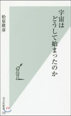 宇宙はどうして始まったのか
