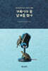 거북이의 꿈 날개를 찾아