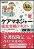’15 ケアマネジャ-完全合格テキスト