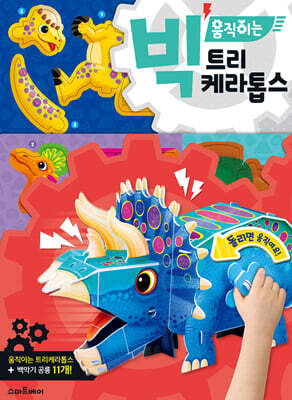 빅 움직이는 트리케라톱스