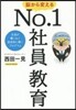 腦から變えるNo.1社員敎育
