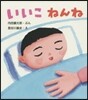 いいこねんね