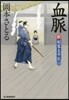 新.劍客太平記(1)血脈
